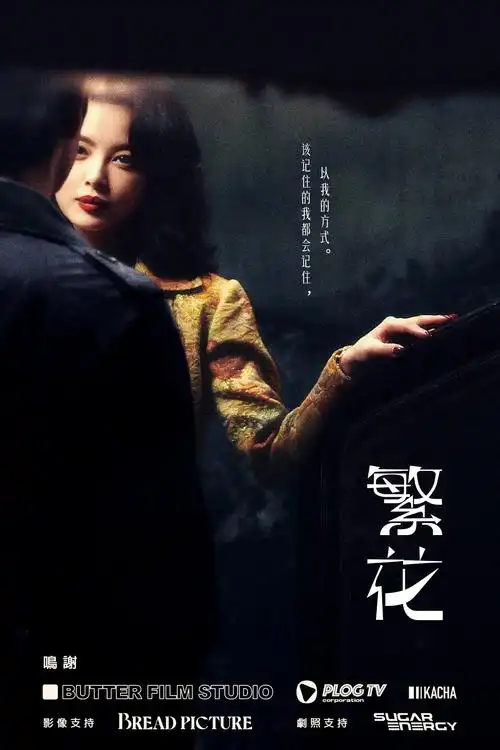 热辣滚烫纪录片 高清海报 - 夜客影院